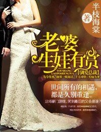 《驯爱总裁·老婆,生娃有赏》