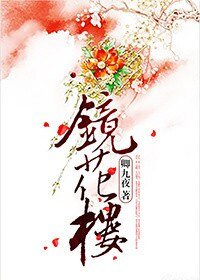 《鏡花樓》