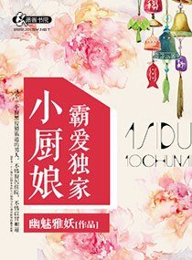 《霸爱独家小厨娘》
