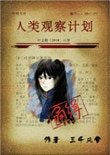 《人類觀察計劃》