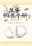 《生蛋孵养手册》