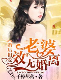 《婚後相愛·老婆,離婚無效!》