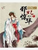 錯嫁之邪妃驚華