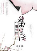 《守财奴的种田生活》