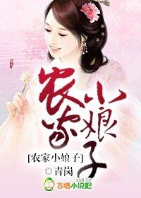 农家小娘子