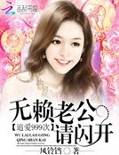《追爱999次:无赖老公请闪开》
