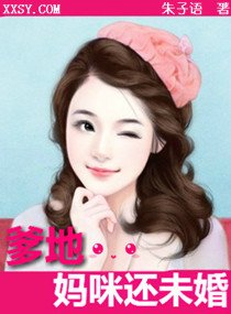 爹地,妈咪还未婚【高干】+【宠文】