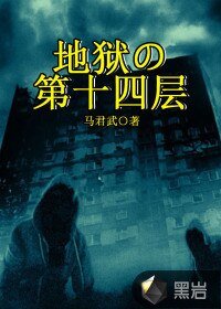 《地狱的第十四层》