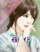 《雅仆》