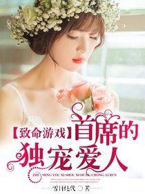 《致命游戏:首席的独宠爱人》