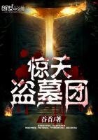 《惊天盗墓团》