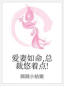《爱妻如命,总裁悠着点!》