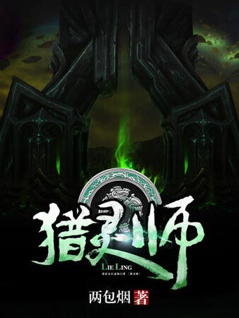 《猎灵师》