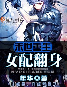 《末世重生女配翻身》