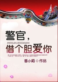 《警官,借个胆爱你》