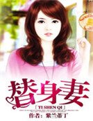 《替身妻》