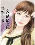 督军正妻