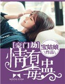 《豪门劫:情有毒盅》