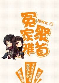 《冤家难聚首》