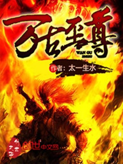 《万古至尊》