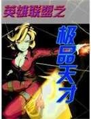 《英雄联盟之极品天才》