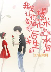我要让你知道你后半生的爆米花都被我承包了