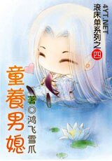 《童养男媳》