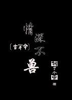 《古穿今之情深不兽》