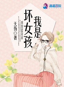 我是坏女孩