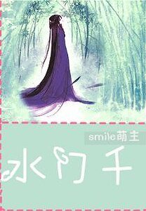 《水门千》