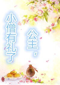 《公主,小僧有礼了!》