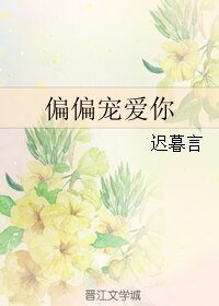 《偏偏宠爱你》