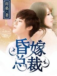 昏嫁总裁/总裁的求爱小把戏