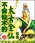 《不会仙术的上古金仙》