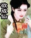 《欲成仙》