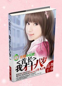 《首长:我才十八岁》