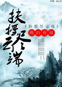 《扶摇尽云端》