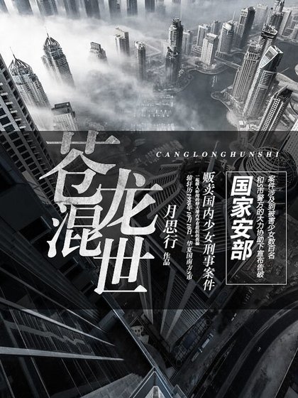 《苍龙混世》