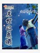 末世之晨曦