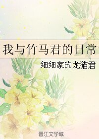 《我与竹马君的日常》