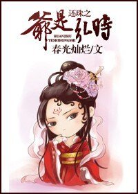 （还珠同人）还珠之爷是弘时