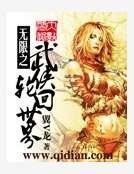 《无限之武侠轮回世界》