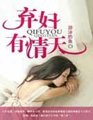 《弃妇有情天》