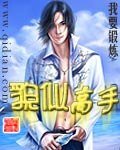 《貌似高手》