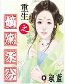 重生之嫡庶不分