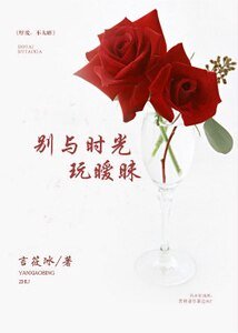 《别与时光玩暧昧》