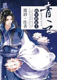 《此生折花上青云》