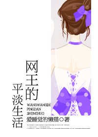 《(网王同人)网王的平淡生活》