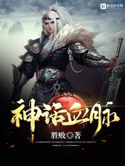 《神话血脉》