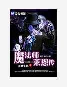 《魔法师莱恩传》